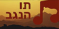 בדרום מוציאים תו 8 